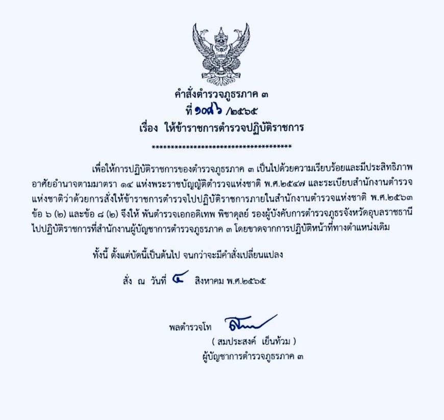 ตำรวจภูธรภาค 3 สั่งเด้งรองผู้การอุบลฯ บกพร่องระงับเหตุล่าช้า