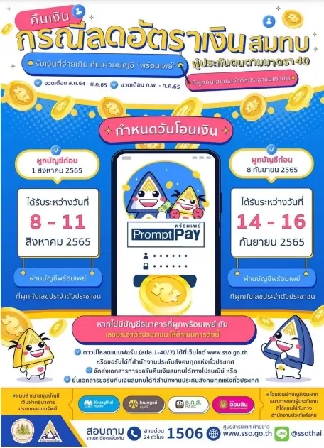 พรุ่งนี้! ผู้ประกันตน ม. 40 เตรียมรับคืนเงินส่งสมทบ ผ่านบัญชีพร้อมเพย์