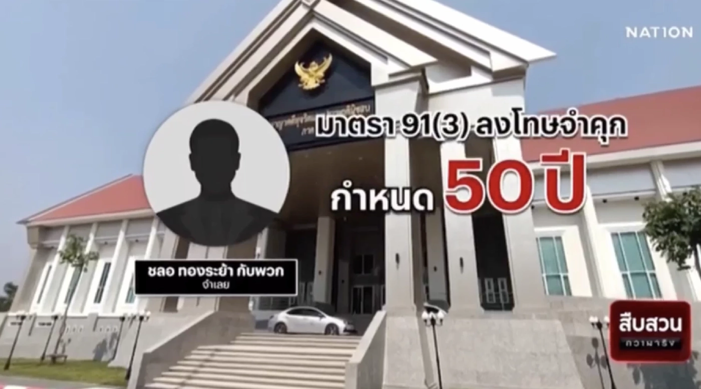 สืบสวนความจริง : คดีเด่นป.ป.ช. คุก 50 ปีนายกเทศมนตรีสระโบสถ์ ฮั้วประมูล