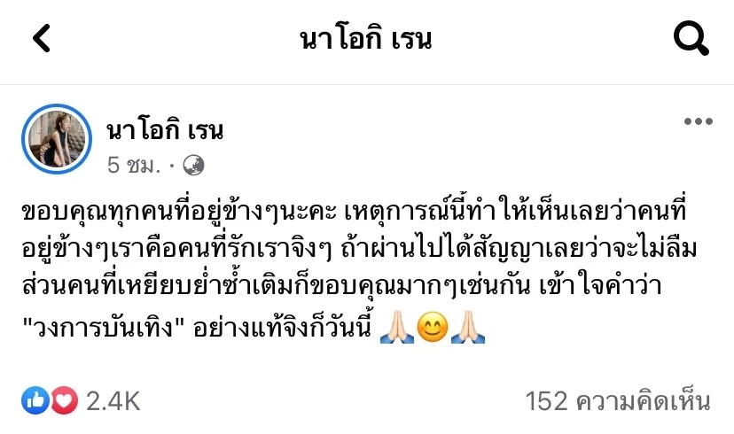 "เมีย โชครถแห่" โพสต์ขอบคุณคนที่เหยียบย่ำ ลั่น!เข้าใจวงการบันเทิงก็วันนี้