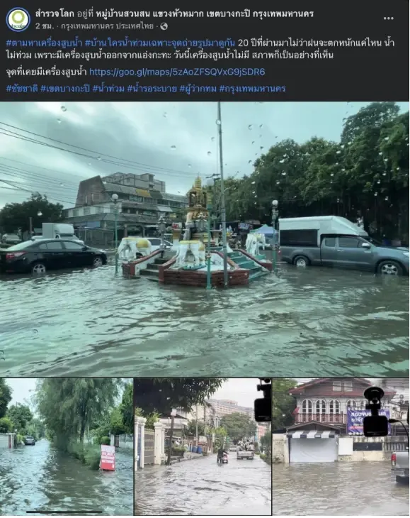 เพจ สำรวจโลก โพสต์หมู่บ้านสวนสวน น้ำท่วมในรอบ 20 ปี