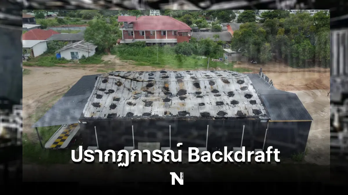 เผยสาเหตุไฟไหม้ผับชลบุรี เบื้องต้นพบเป็นปรากฏการณ์ Backdraft