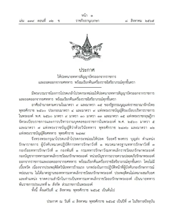 "ราชกิจจาฯ"เผย โปรดเกล้าฯให้ปลด ถอดยศ เรียกคืนเครื่องราชฯนายทหารสัญญาบัตร