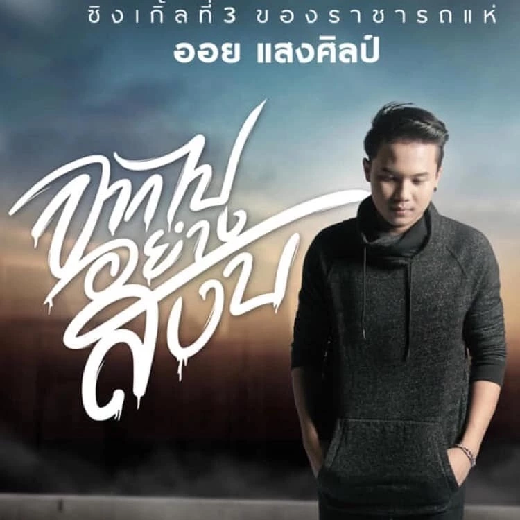 ดราม่าวงการลูกทุ่ง ออกหมายจับ “ออย แสงศิลป์” นักร้องดังลั่นสู้ถึงที่สุด