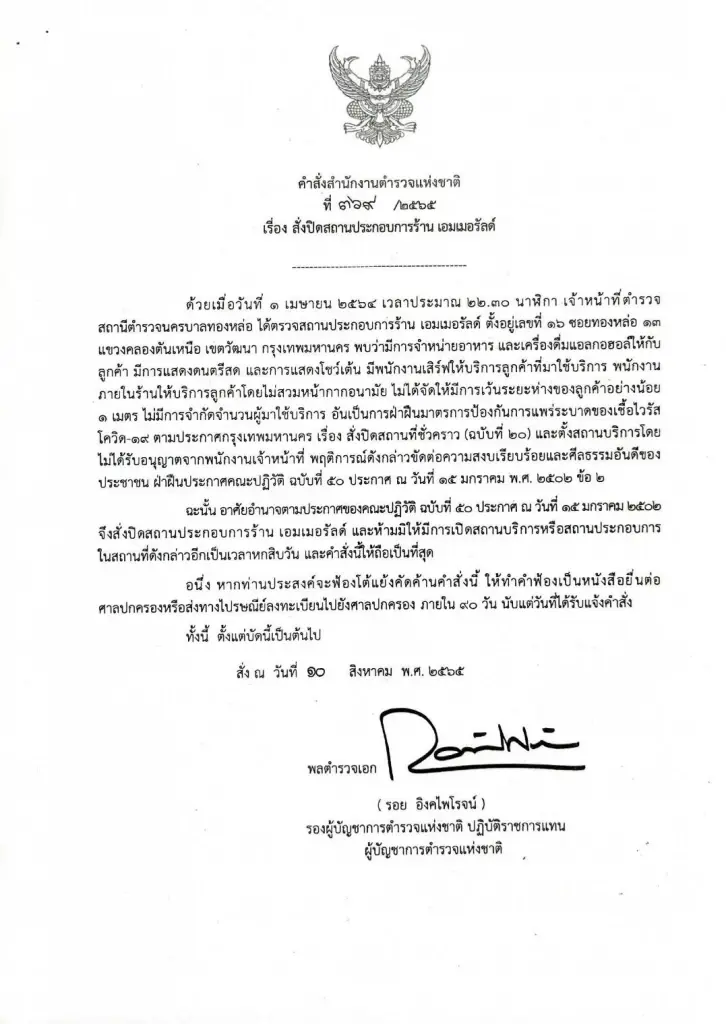 ตร. ออกหนังสือสั่งปิด "OTTO Pub - Emerald Club - Cristal Club"  2 เดือน