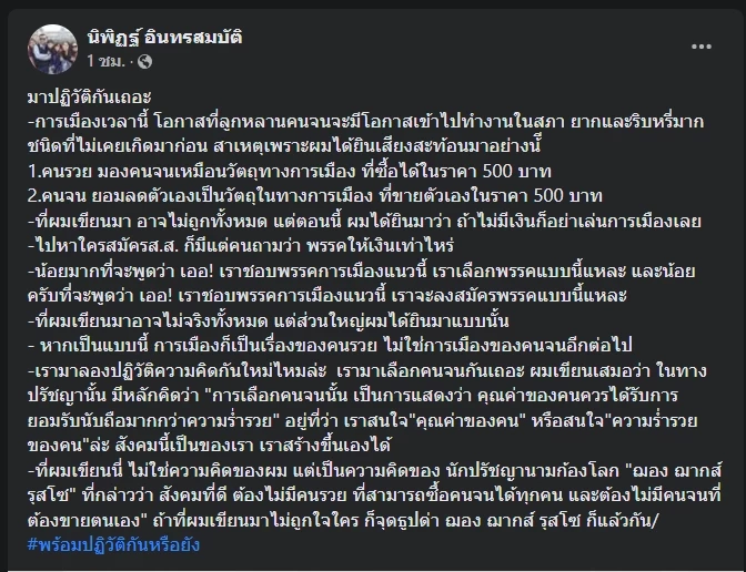 โพสต์ของนายนิพิฏฐ์ อินทรสมบัติ 