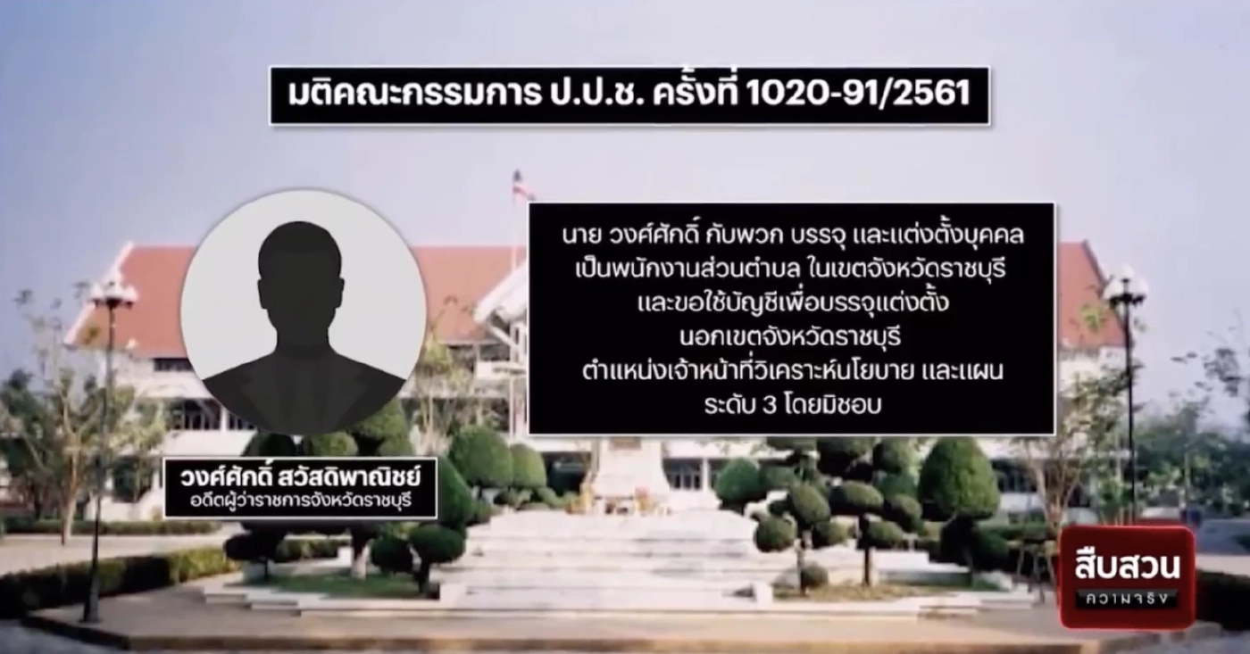 สืบสวนความจริง คดีเด่นป.ป.ช. ทุจริต บรรจุแต่งตั้งพนักงานส่วนตำบล จ.ราชบุรี