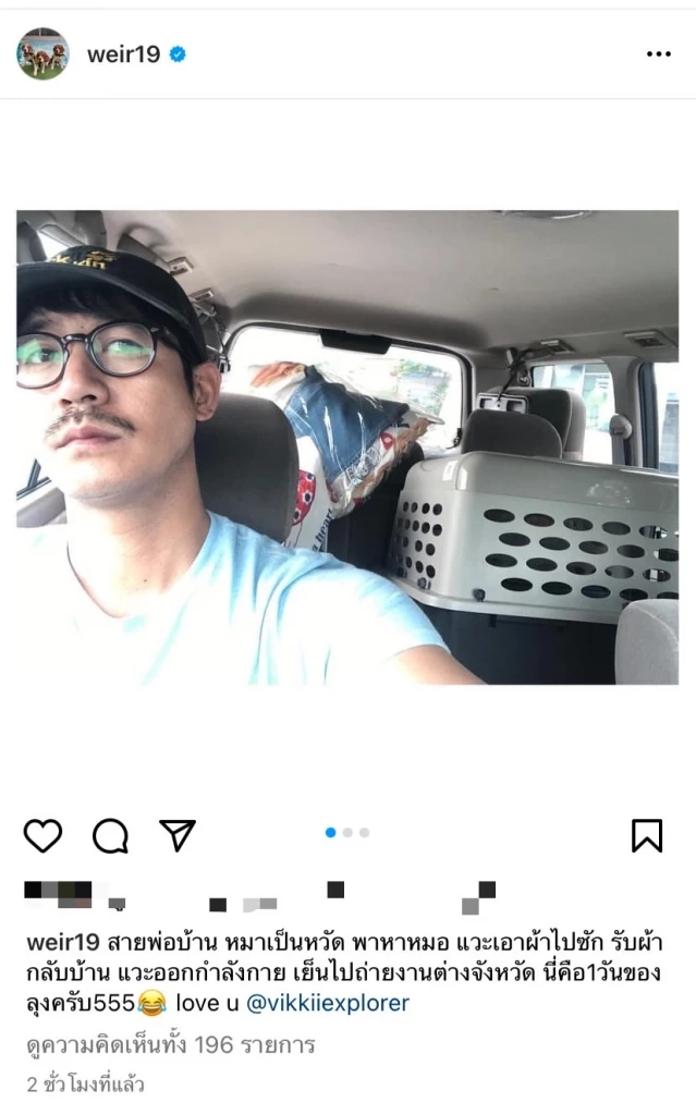 "เวียร์ ศุกลวัฒน์"  รีวิวชีวิตพ่อบ้านแท็กหา "วิกกี้" บอกรักหวานเวอร์