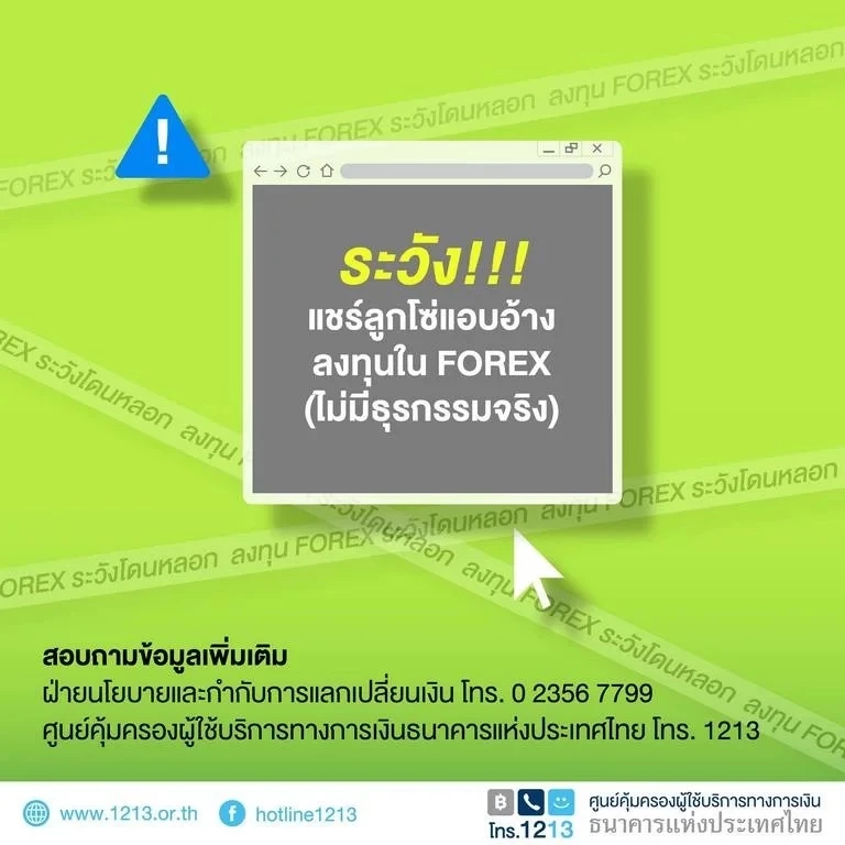 ธปท. เตือนผู้ลงทุน FOREX ระวังโดนหลอกจากบริษัทที่ไม่ได้รับใบอนุญาต