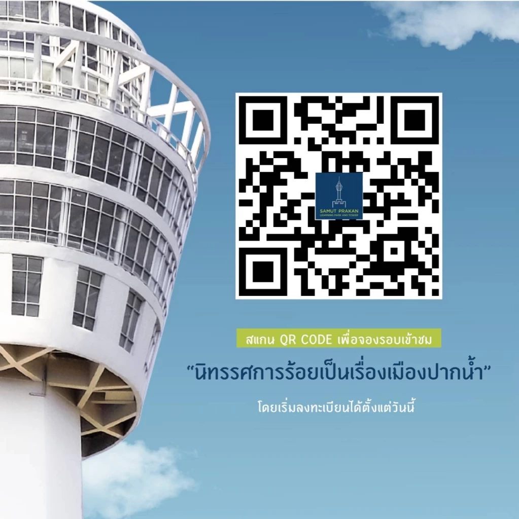 เปิด"หอชมเมืองสมุทรปราการ" ชมวิวคุ้งน้ำเจ้าพระยา360 องศา ฟรีถึง31 ต.ค.นี้