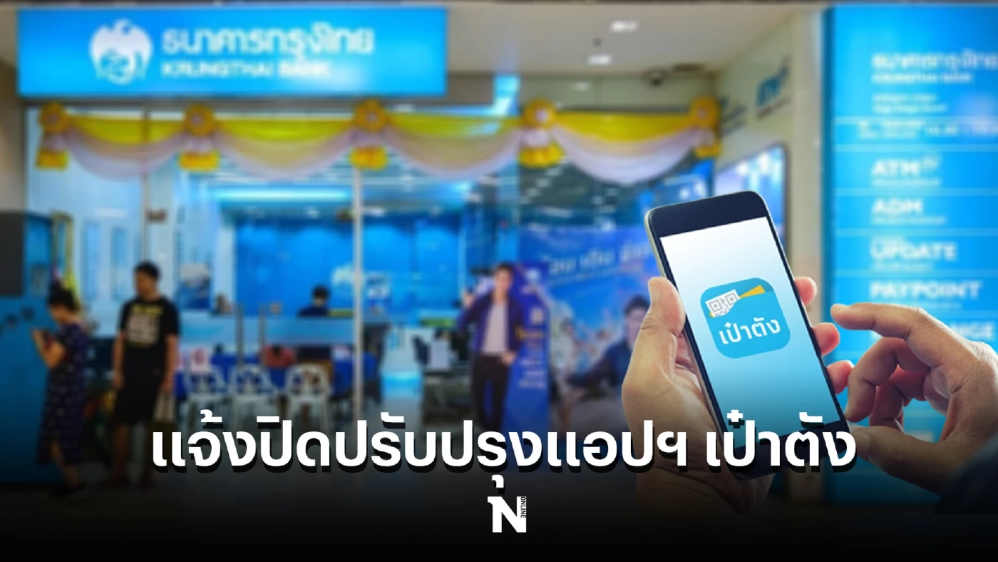 ด่วน กรุงไทยแจ้ง ปิดปรับปรุงแอปฯ เป๋าตังคืนนี้ 2 ทุ่ม-6 โมงเช้าพรุ่งนี้