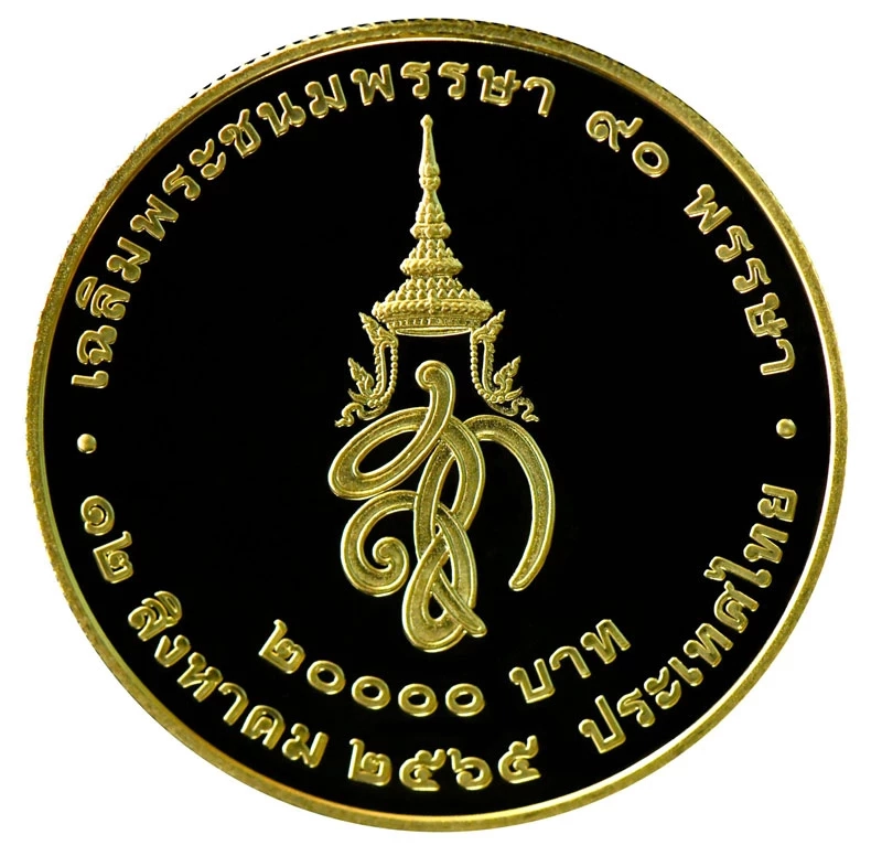 ธนารักษ์ เปิดจ่ายแลกเหรียญเฉลิมพระชนมพรรษา 90 พรรษา พระพันปีหลวงฯ