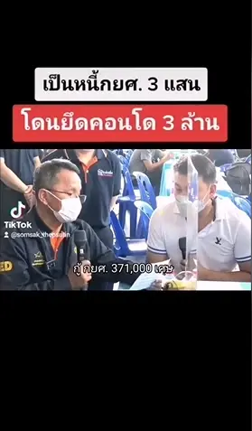 โซเชียลเดือด รมว.สมศักดิ์ ช่วยไกล่เกลี่ยหนุ่มติดหนี้ กยศ. 3 แสนโดนยึดคอนโด