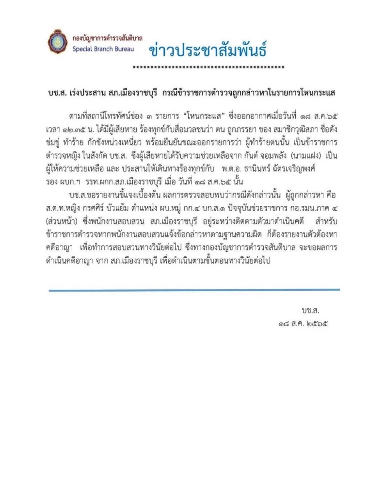 "บช.ส" รับนายจ้างทำร้ายอดีตทหารหญิง เป็นสันติบาลจริง