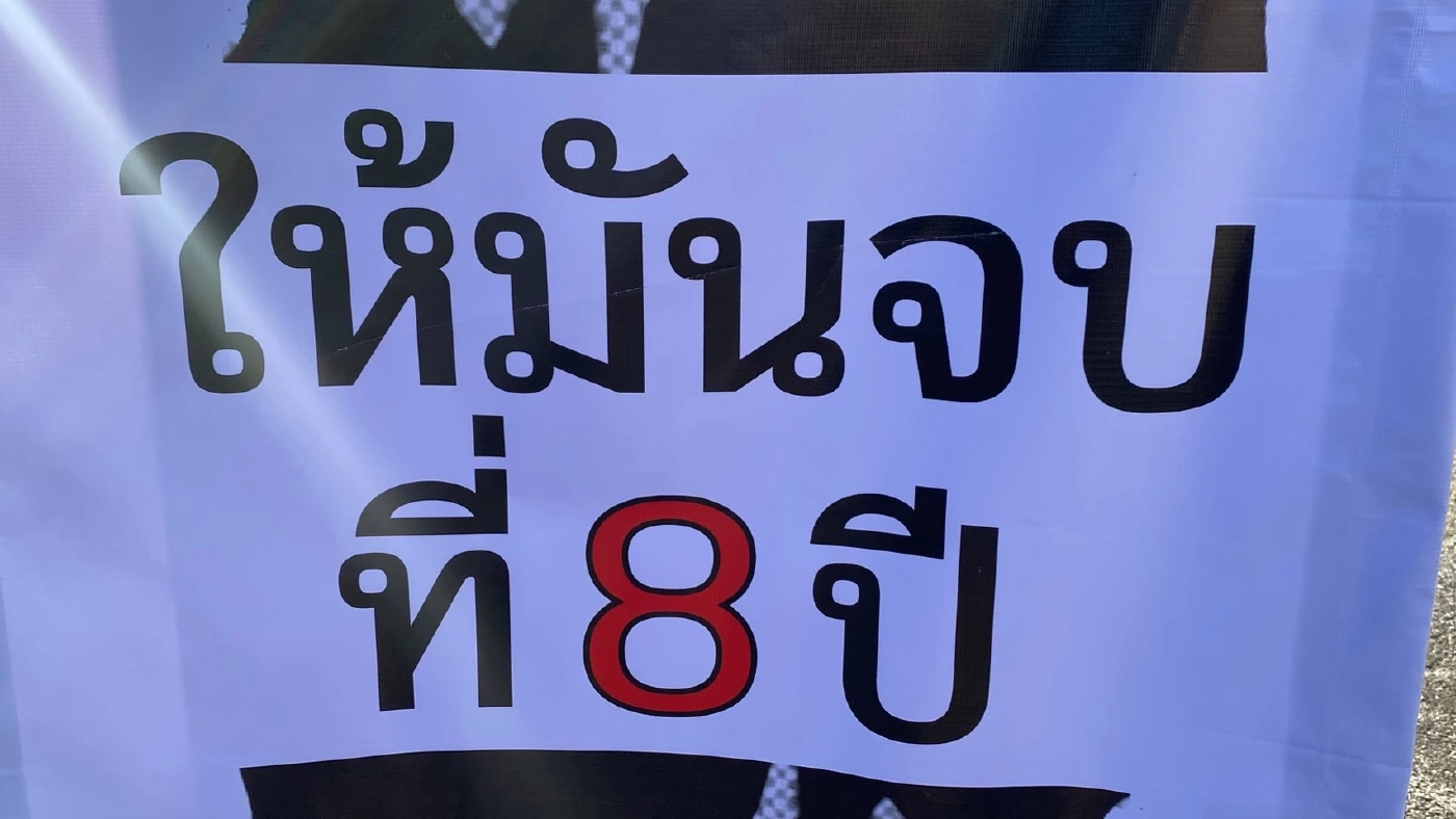 นศ.มธ. จี้ "บิ๊กตู่ ครบ 8 ปี ลุกฮือไล่ลาออก พรัอมล้างหนี้ กยศ.