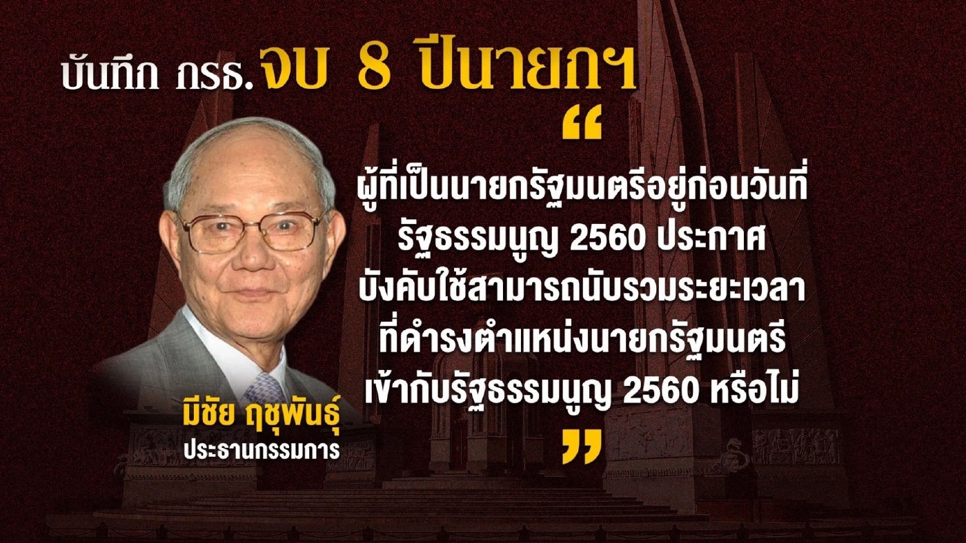 เปิดเอกสาร"มีชัย"ลุ้นชะตากรรม "8 ปี นายก" ส่อเกมพลิกวาระดำรงตำแหน่งนายกฯ