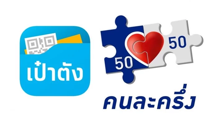 ลงทะเบียนคนละครึ่งเฟส 5 ผ่าน แอปฯ เป๋าตัง