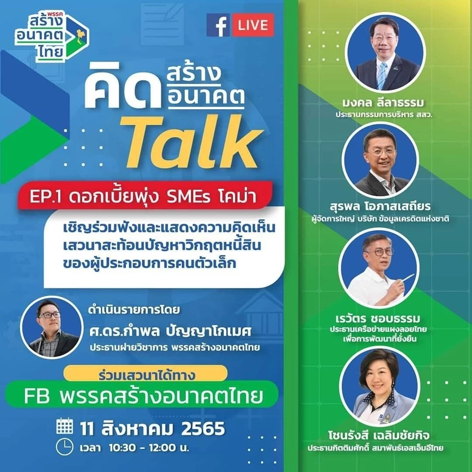 "อุตตม" ห่วงอัตราดอกเบี้ยพุ่ง เอสเอ็มอีโคม่า แนะรัฐเร่งแก้หนี้สินประชาชน