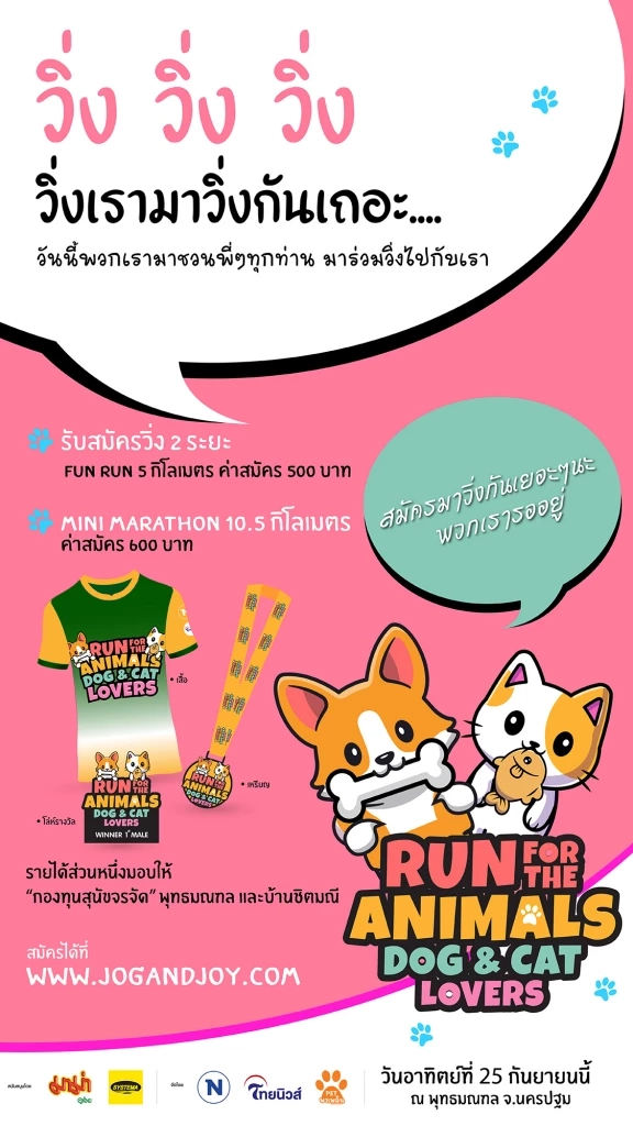 เนชั่นทีวี ร่วมกับ ไทยนิวส์ จัดงานวิ่ง รวมพลคนรักหมาแมว ในงาน Run for the Animals 2022 : Dog and Cat Lovers