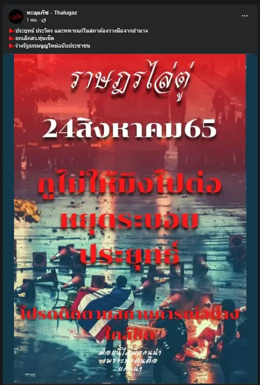 เตรียมเดือด ม็อบโพสต์นัดชุมนุม 24 ส.ค. นี้ ไล่ "บิ๊กตู่" กร้าวไม่ยอมให้ไปต่อ