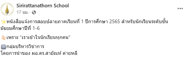 รร.สิริรัตนาธรส่งจดหมายถึงผู้ปกครองขออย่ากดดันเด็กจากผลสอบ