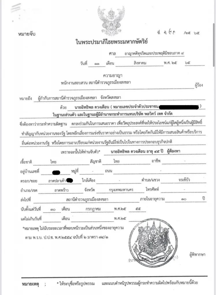 ศาลทุจริตภาค 9 ออกหมายจับใหม่ 2 ผู้ต้องหาโกงอบจ.สงขลา