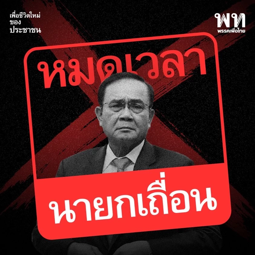"เพื่อไทย" ชี้หมดเวลา "นายกเถื่อน" ย้ำจุดยืนไม่ขอร่วมสังฆกรรมอีกต่อไป