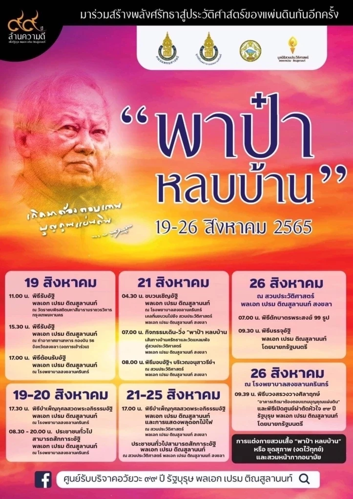 "พาป๋ากลับบ้าน" บุคคลสำคัญร่วมพิธีเชิญอัฐิ "พล.อ.เปรม" กลับถิ่นสงขลา