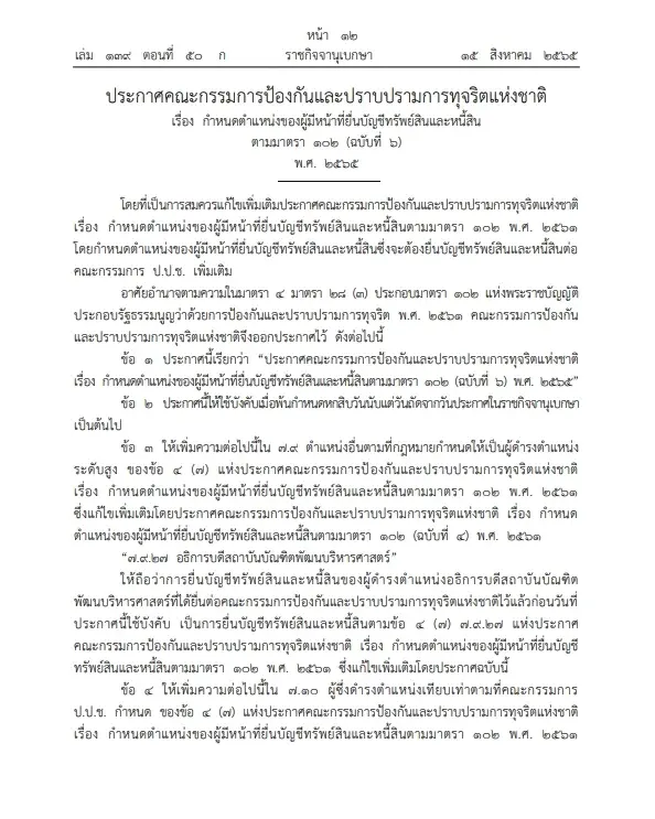 ประกาศ"ป.ป.ช."ให้"อธิการบดีนิด้า"และ"เลขาอสส."ต้องแสดงบัญชีทรัพย์สินฯ