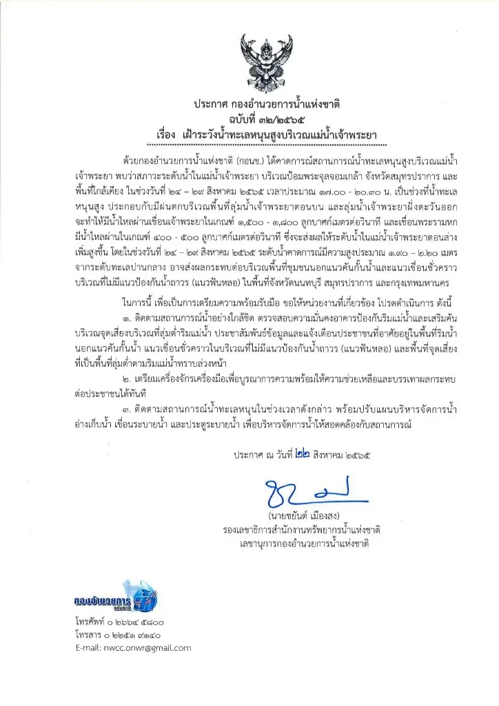 "น้ำทะเลหนุนสูง" แจ้งเตือน 3 จังหวัดริมเจ้าพระยา เฝ้าระวังช่วง 24-29 ส.ค.นี้