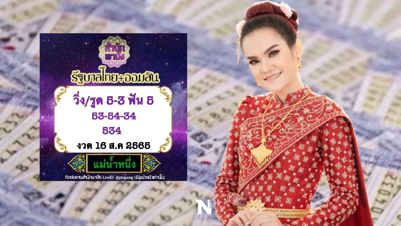 เลขเด็ดงวดนี้ 16/8/65 แม่น้ำหนึ่ง จัดมาให้ เพิ่มแนวทางหวยดัง เลขนี้มาแน่ล้าน%