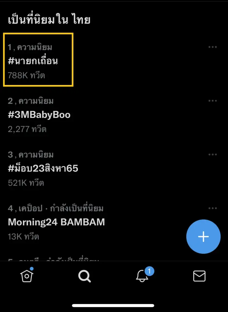 “8 ปีนายก” ส่ง #นายกเถื่อน ติดเทรนอันดับ 1 ขณะ PMOC​ ปล่อยคลิปผลงานรัฐ #ไม่แตกแยก