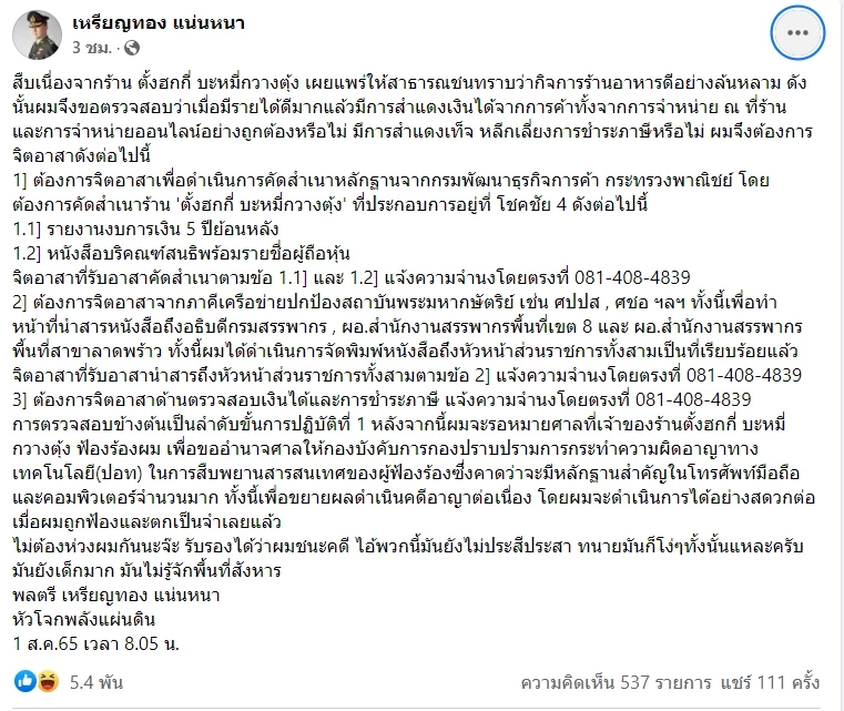 “หมอเหรียญทอง” ฟาดร้านบะหมี่ดัง ประกาศหาจิตอาสาช่วยตรวจสอบที่มารายได้