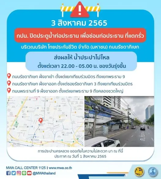 กปน. แจ้งคืนนี้ 4 ทุ่มถึงตี 5 ถนนรัชดาฯ-พระราม 9 น้ำประปาไม่ไหล