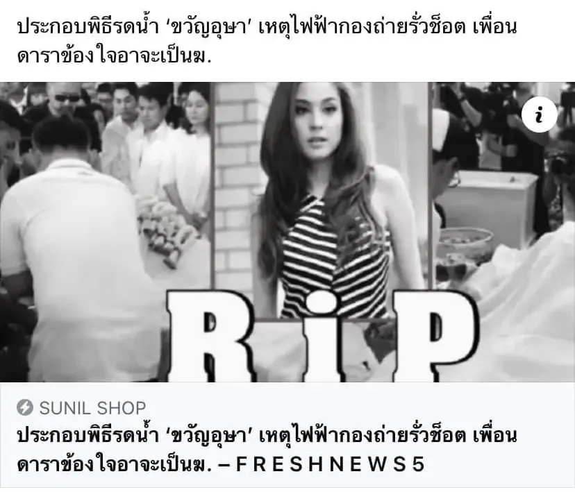 ด่วน! "ขวัญ อุษามณี" ยังมีชีวิตอยู่ หลังเจอข่าวแรง ไฟรั่วดับคากองถ่ายฯ