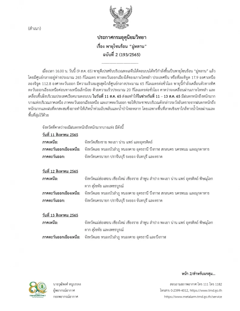 "กรมอุตุฯ" ประกาศฉ.2 เตือนพายุโซนร้อน“มู่หลาน” ฝนตกหนักมากถึงหนักมาก