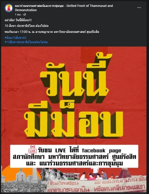 กลุ่มแนวร่วมธรรมศาสตร์ฯ เร่งโหมโรง โพสต์ปลุกมวลชนร่วมม็อบวันนี้