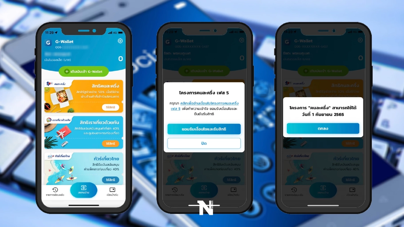 "คนละครึ่ง" เงินเข้าแล้ว 800 บาท เริ่มใช้จ่ายผ่าน“เป๋าตัง”ก่อนถูกตัดสิทธิ