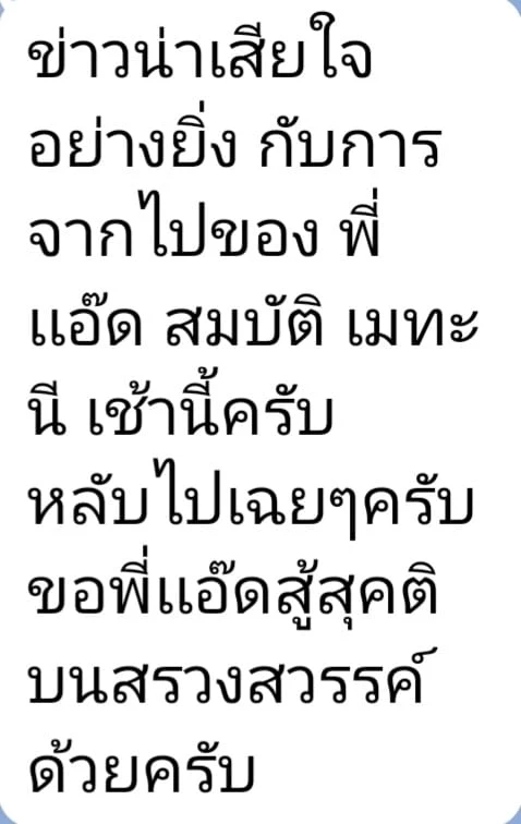 เปิดสาเหตุเศร้า “สมบัติ เมทะนี” เสียชีวิต ทั้งที่ร่างกายยังแข็งแรง
