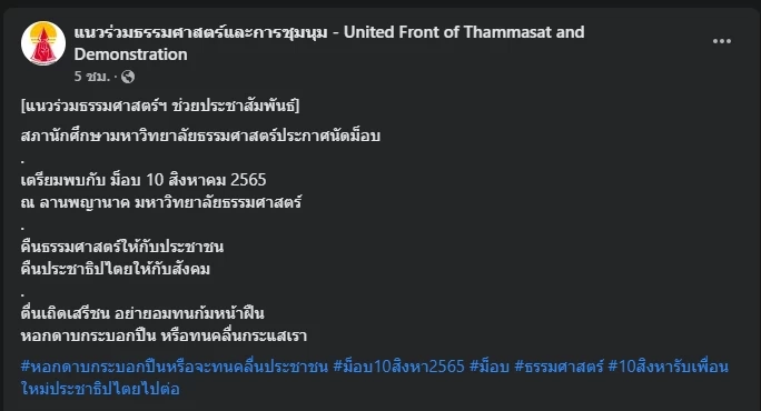 กลุ่มแนวร่วมธรรมศาสตร์ฯ นัดม็อบชุมนุม 10 ส.ค. นี้ วัดใจคำสั่งห้ามชุมนุม