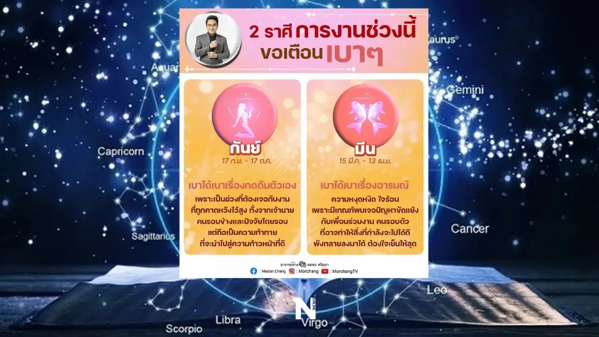 หมอช้าง ทศพร เตือนดังๆ 2 ราศี ช่วงนี้ต้องระวังให้มากเรื่องการงานและคนรอบตัว