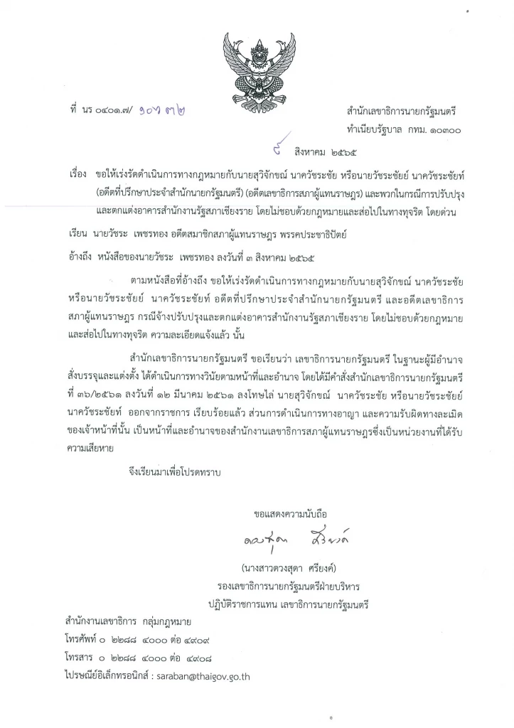 "วัชระ"เผยสลน.ไล่ออก"สุวิจักขณ์"กรณีทุจริตปรับปรุงอาคารรัฐสภาเชียงราย
