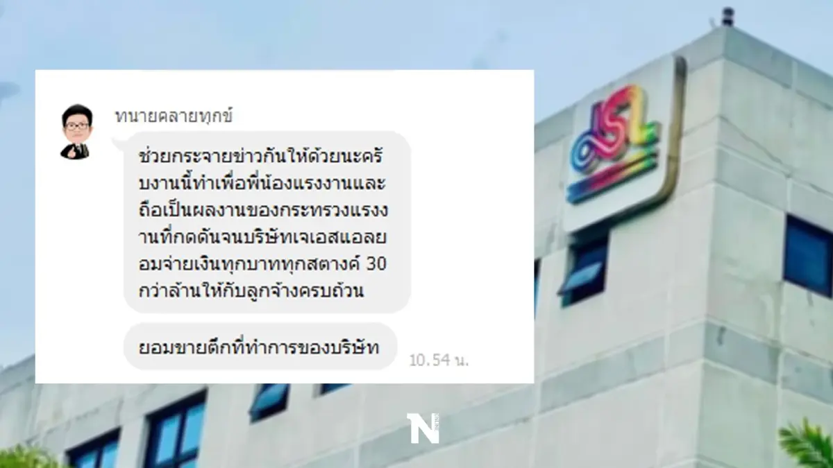 ด่วน! "เจเอสแอล" ยอมขายตึก นำเงินจ่ายชดเชยพนักงาน 32 ล้าน พรุ่งนี้!