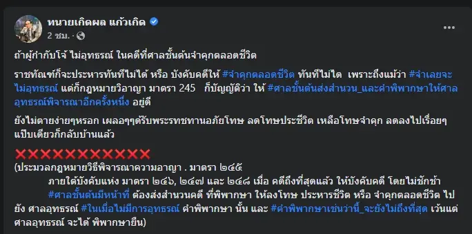 โพสต์ของทนายเกิดผล แก้วเกิด ทนายชื่อดัง 