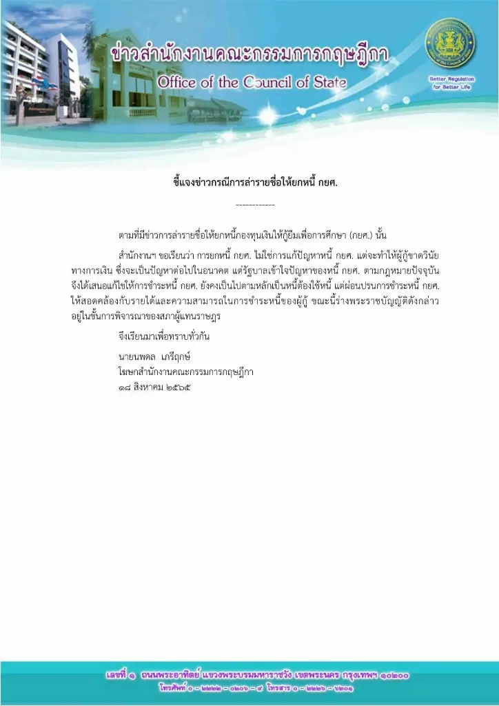 กฤษฎีกา ชี้แจงกรณี หนี้กยศ.
