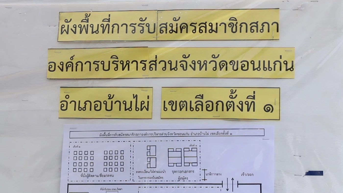 อบจ.เปิดรับสมัครเลือกตั้ง ซ่อม ส.อบจ.ขอนแก่น วันแรกคึกคัก