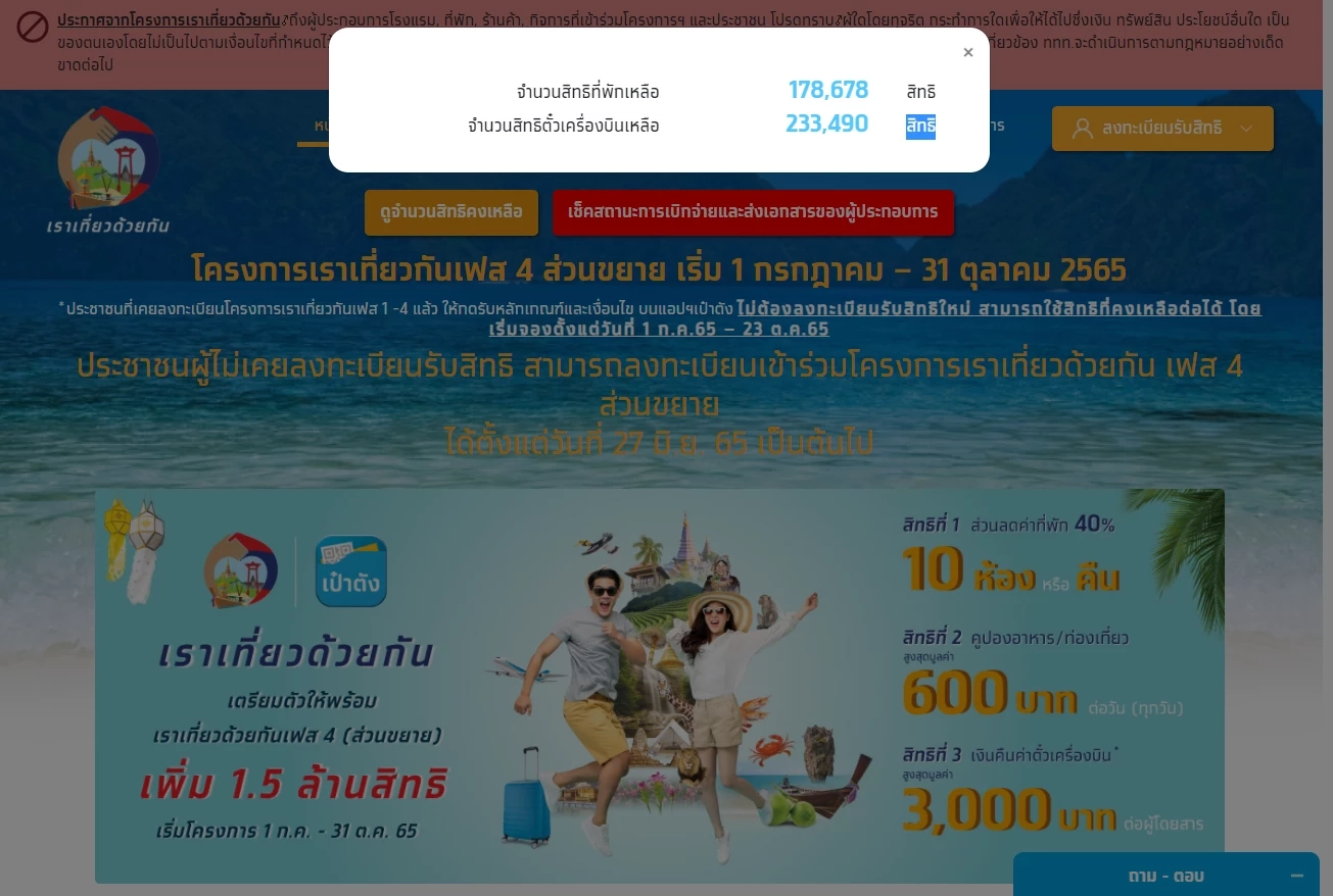 สิทธิคงเหลือ เราเที่ยวด้วยกัน เฟส 4 ส่วนขยาย