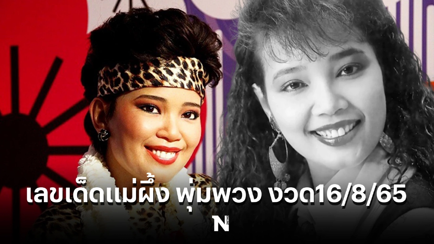 มาแล้ว เลขเด็ดแม่ผึ้ง "พุ่มพวง ดวงจันทร์" งวด 16/8/65 คอหวยต้องให้ไว