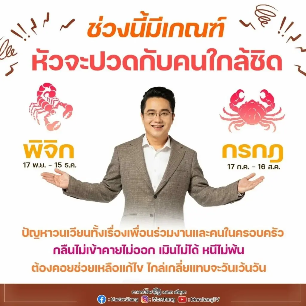 หมอช้าง ชี้ 2 ราศี เตรียมตัวหัวจะปวด กลืนไม่เข้า คายไม่ออก เหตุจากคนใกล้ชิด