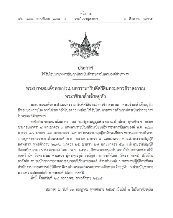 "ราชกิจจาฯ" โปรดเกล้าฯให้รับโอน"นายทหารสัญญาบัตร"เป็นข้าราชการในพระองค์